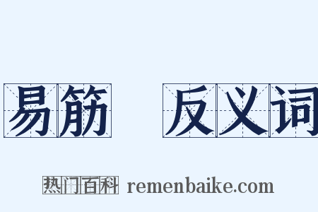 易筋經反义词是什么意思的图片